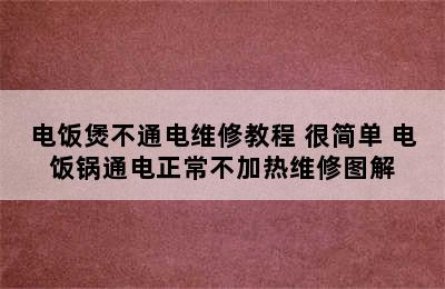 电饭煲不通电维修教程 很简单 电饭锅通电正常不加热维修图解